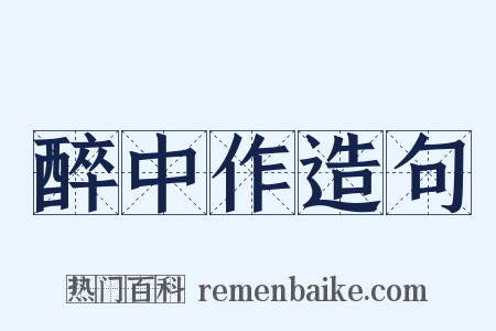 醉中作造句是什么意思的图片